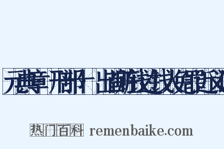 元典章·刑部十·出首赃钱过钱人免罪近义词是什么意思的图片
